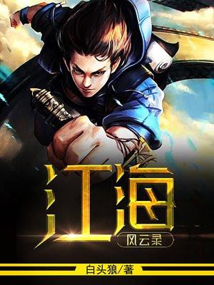江海风云录破解版