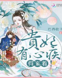 贵妃有心疾得宠着免费全集