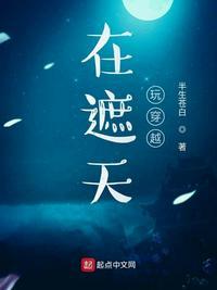穿越在遮天世界的