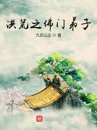 洪荒之佛门弟子九玄山主