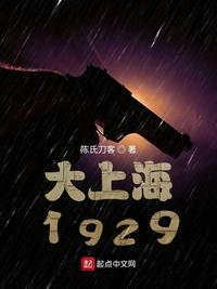 谍战1933全本