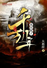 我挂机了千万年在线阅读