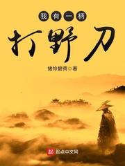 我有一柄打野刀无错版