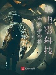 我在漫威搞科技