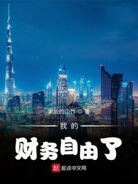 我的财务自由了英语