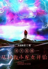 诸天直播间全文阅读