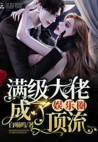 满级大佬重回娱乐圈