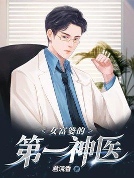 女富婆的第一神医短剧全集