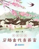 穿越农家小农女