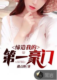 缔造我的第一豪门类似