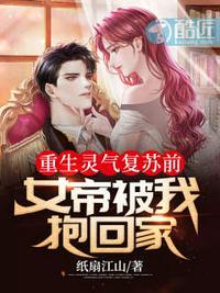 重生灵气复苏前女帝被我抱回家主人公有哪几个