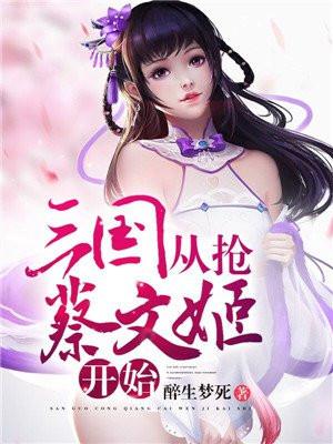 三国从抢蔡文姬开始玄幻免费阅读