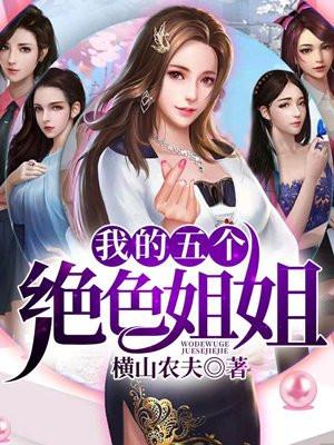 我的五个姐姐绝代
