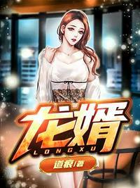 龙婿逆袭短剧免费观看
