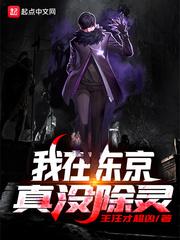 我在东京真没除灵啊