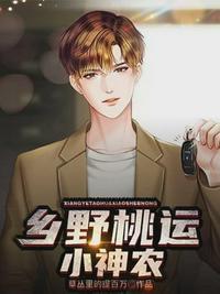 乡村桃运小神农全文免费阅读