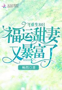 重生80福运甜妻又暴富了全文免费阅读