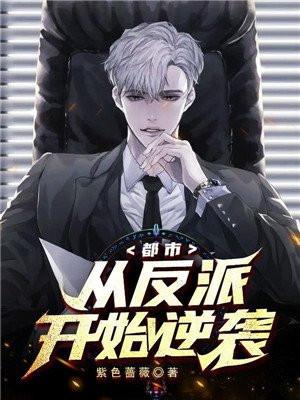 都市从反派开始逆袭 主要内容