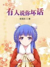 有人说你坏话说明你优秀
