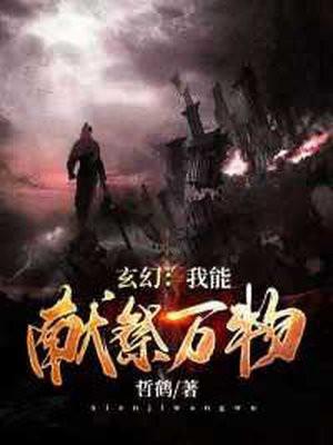 玄幻我献祭就能变强