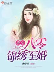重生八零锦绣军婚(重生八零锦绣盛婚)