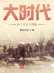 大时代从1983开始无错版