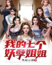 我的七个妖孽姐姐TXT