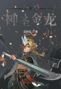 斗罗之神圣金龙免费阅读全文