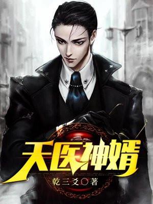 天医神婿 第一贫困户
