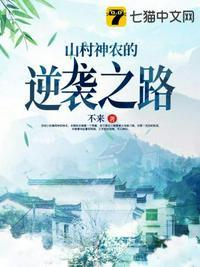 山村神农传承