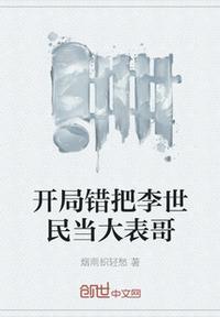 开局错把李世民当大表哥免费阅读