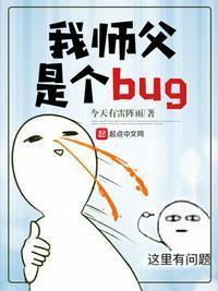 我师父是个bug女主