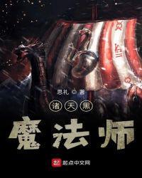 诸天黑魔法师在线阅读