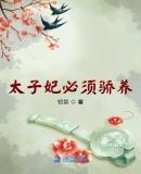 太子妃娇宠日常我要成仙全文免费阅读