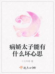 病娇太子能有什么坏心思TxT
