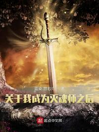 关于我成为灭魂师之后为什么下架