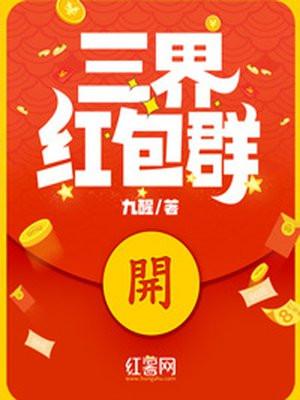 三界红包群有声懒人听书