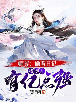 师尊看我的眼神