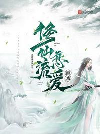 修仙恋爱养成游戏
