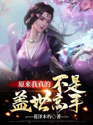 玄幻原来我真不是盖世高人