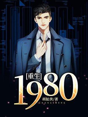 重生1980开局迎娶貌美知青的