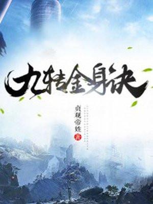 九转金身决无弹窗