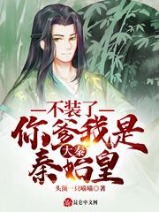 你爹我是秦始皇女主