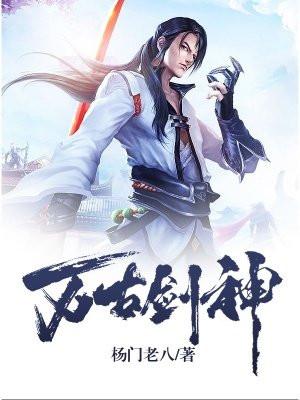 万古剑神男主和谁在一起