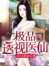 极品透视医仙武煜然笔趣