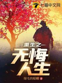冷冰寒重生之无悔人生