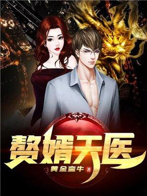 赘婿神医全文