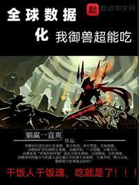 全球御兽我能看到进化路线txt