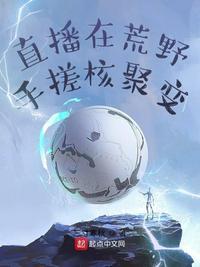 直播荒野之手搓核弹