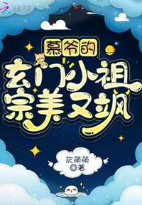霆爷家的小妖精又撩又飒